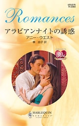 アラビアンナイトの誘惑
