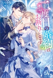 二度目の婚約はお断りします