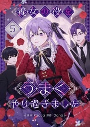 養女の役をうまくやり過ぎました 5