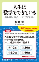 人生は数学でできている　恋愛、戦争、うわさ・・・・・・すべてが解ける！