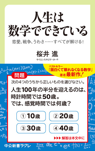 人生は数学でできている　恋愛、戦争、うわさ・・・・・・すべてが解ける！