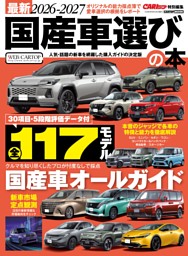 最新2026-2027国産車選びの本 | dマガジンなら人気雑誌が読み放題！