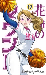 花鈴のマウンド　17巻