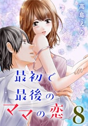 最初で最後のママの恋 8巻
