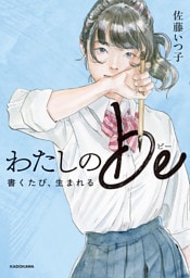 わたしのbe　書くたび、生まれる【電子特典付き】