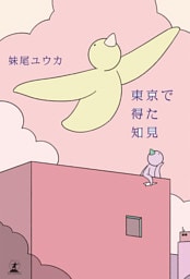 東京で得た知見
