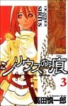 シリウスの痕 3巻