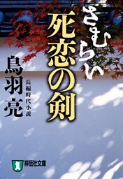 さむらい　死恋の剣