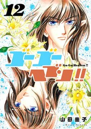 ゴーゴーヘブン！！ 12
