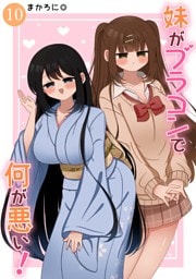 妹がブラコンで何が悪い！【同人版】(10)
