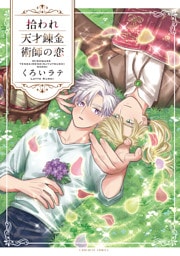 拾われ天才錬金術師の恋【コミックス版】