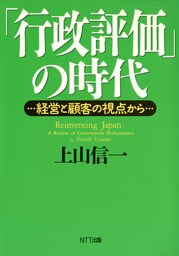 「行政評価」の時代 : 経営と顧客の視点から