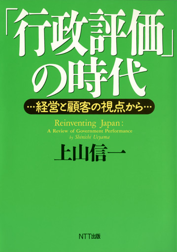 「行政評価」の時代 : 経営と顧客の視点から