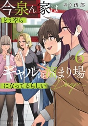 今泉ん家はどうやらギャルの溜まり場になってるらしい～DEEP～ (6)