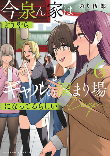 今泉ん家はどうやらギャルの溜まり場になってるらしい～DEEP～ (6)