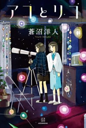 アコとリコ