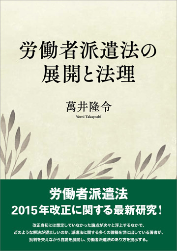 労働者派遣法の展開と法理