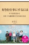 好きを仕事にするには ～サラ金社員から本を十九冊出版できた私の方法～