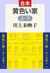 黄色い家（上下合本）
