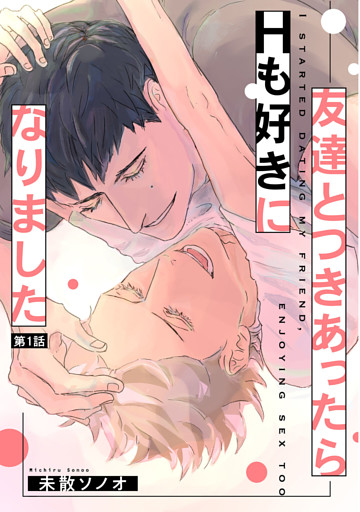 友達とつきあったらＨも好きになりました