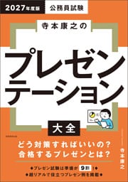公務員試験　寺本康之のプレゼンテーション大全　2027年度版
