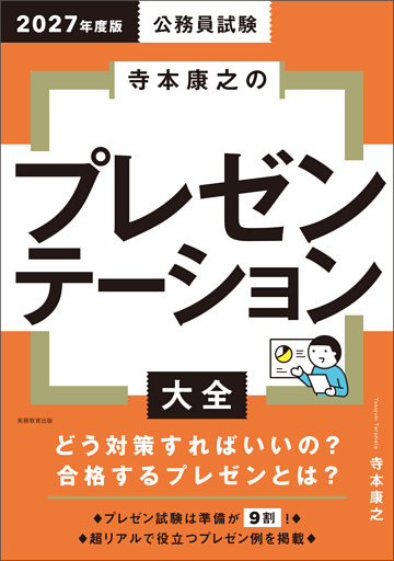 公務員試験　寺本康之のプレゼンテーション大全　2027年度版