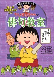 満点ゲットシリーズ　ちびまる子ちゃんの俳句教室