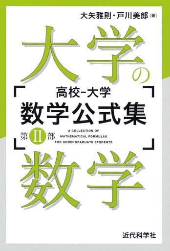 高校‐大学 数学公式集：第II部 大学の数学