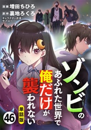 【単話版】ゾンビのあふれた世界で俺だけが襲われない（フルカラー） 第46話 分岐点