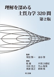 理解を深める土質力学320問 第2版