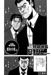 単話配信版 特命係長 只野仁　第59話「頭取の娘3」
