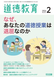 道徳教育 2026年02月号 なぜ、あなたの道徳授業は退屈なのか