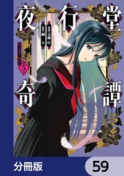 夜行堂奇譚【分冊版】　59