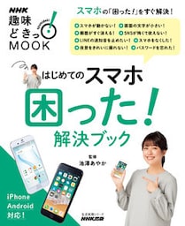 はじめてのスマホ　困った！解決ブック