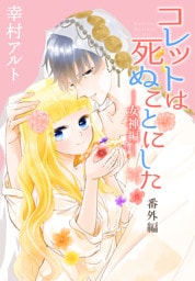 コレットは死ぬことにした―女神編―［1話売り］　 番外編