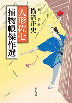 人形佐七捕物帳傑作選