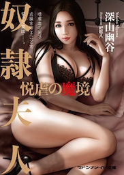 奴隷夫人　悦虐の魔境