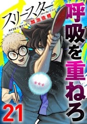 スリースター（２１）