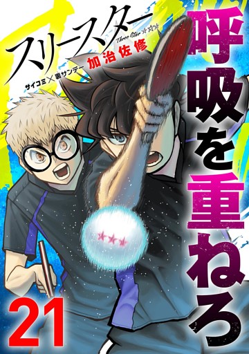 スリースター（２１）