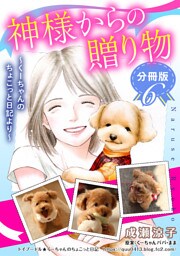 神様からの贈り物～くーちゃんのちょこっと日記より～　分冊版（6）