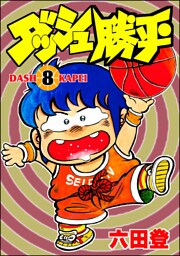 ダッシュ勝平　（8）