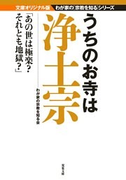 うちのお寺は浄土宗