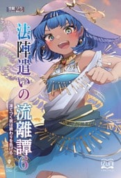 法陣遣いの流離譚⑥　凍てつく夜は終わりを告げる