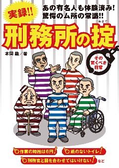 実録！刑務所の掟 ～その驚くべき日常～
