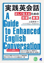 実践英会話　正しく伝えるための技術と表現（音声DL付）