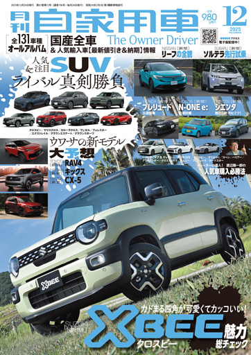 月刊自家用車2025年12月号
