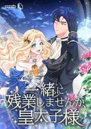 【タテヨミ】31.一緒に残業しませんか、皇太子様