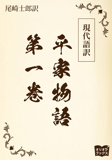 現代語訳　平家物語