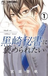黒崎秘書に褒められたい【実写映画化記念!電子限定ボーナスコミック『10万分の1』第1話付き】【マイクロ】(1)