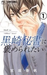 黒崎秘書に褒められたい【実写映画化記念！電子限定ボーナスコミック『10万分の1』第1話付き】【マイクロ】 1